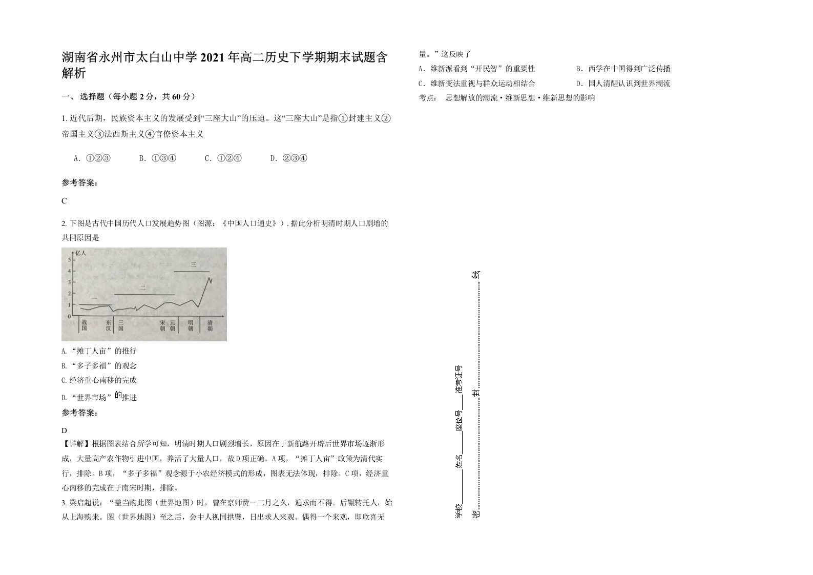 湖南省永州市太白山中学2021年高二历史下学期期末试题含解析