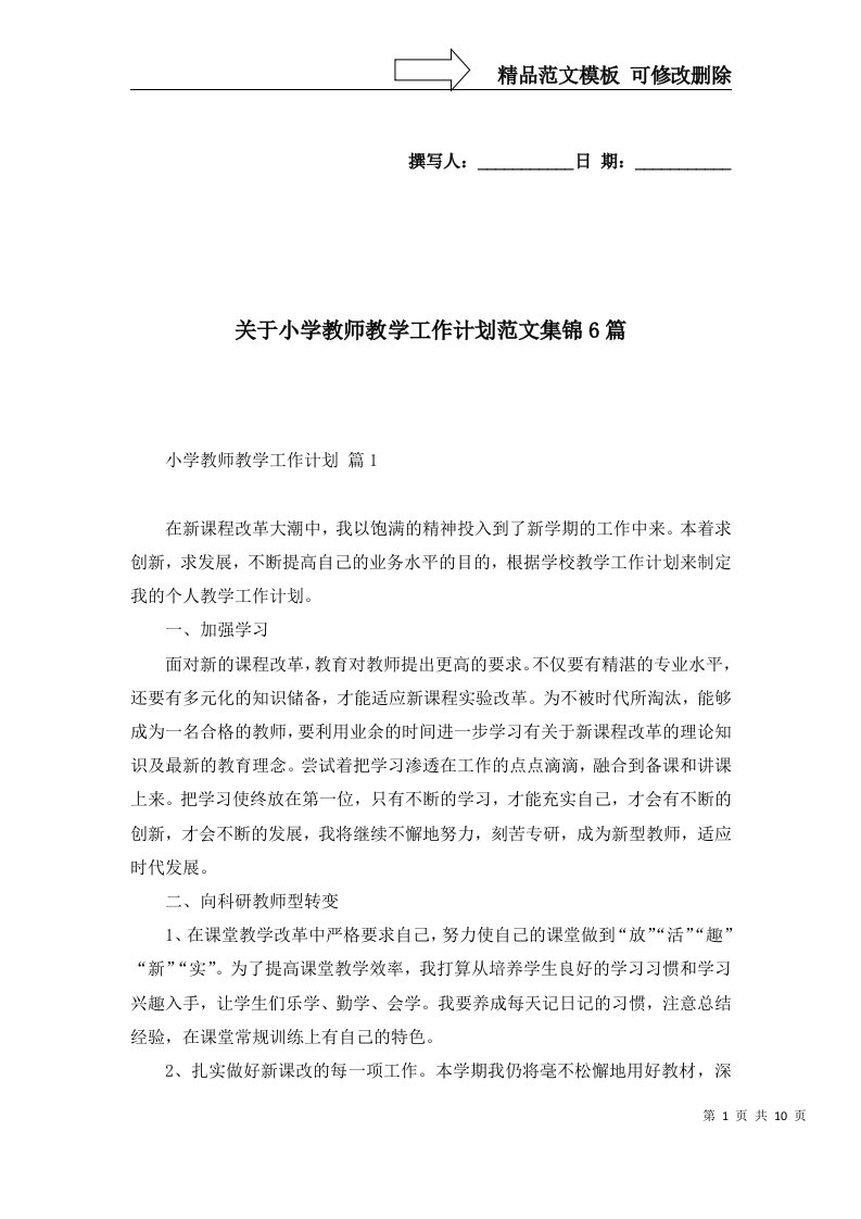 关于小学教师教学工作计划范文集锦6篇