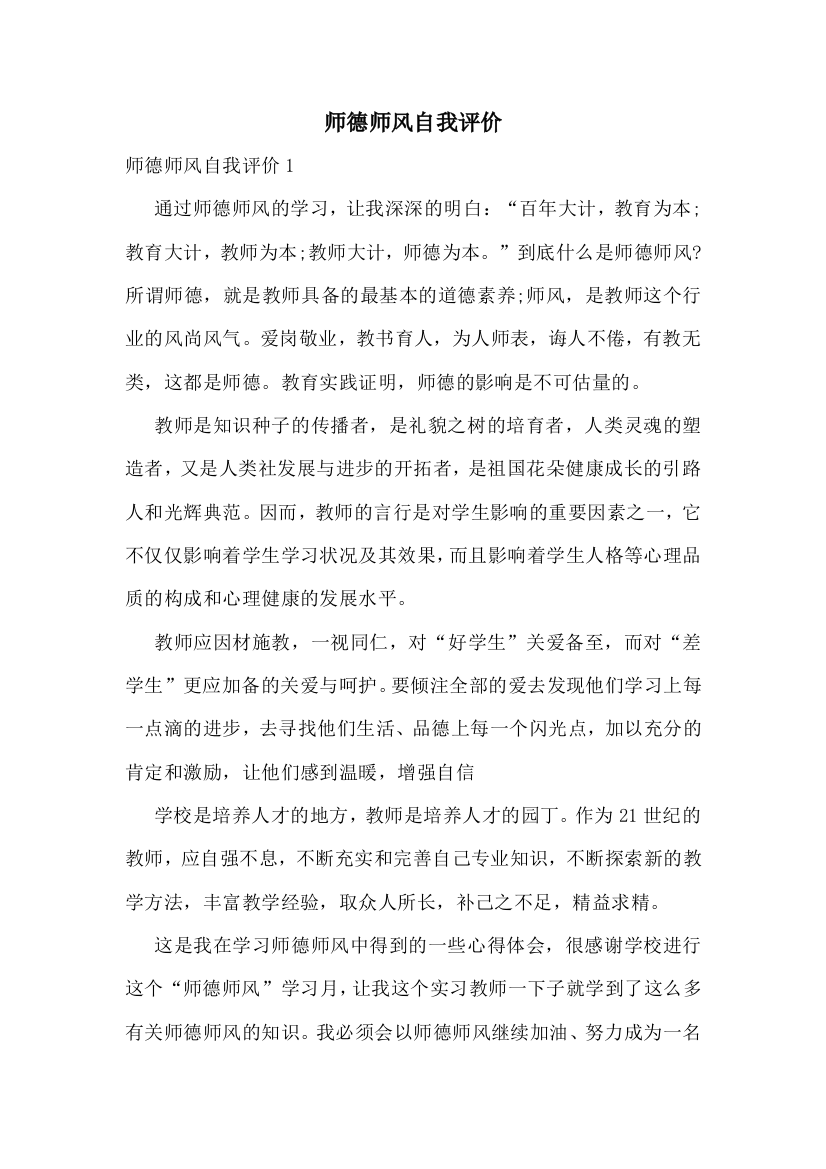 师德师风自我评价