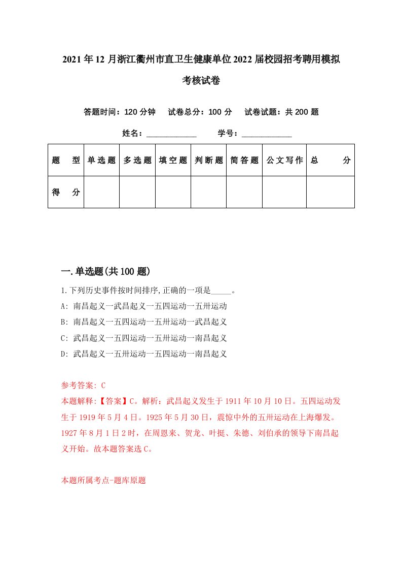 2021年12月浙江衢州市直卫生健康单位2022届校园招考聘用模拟考核试卷8