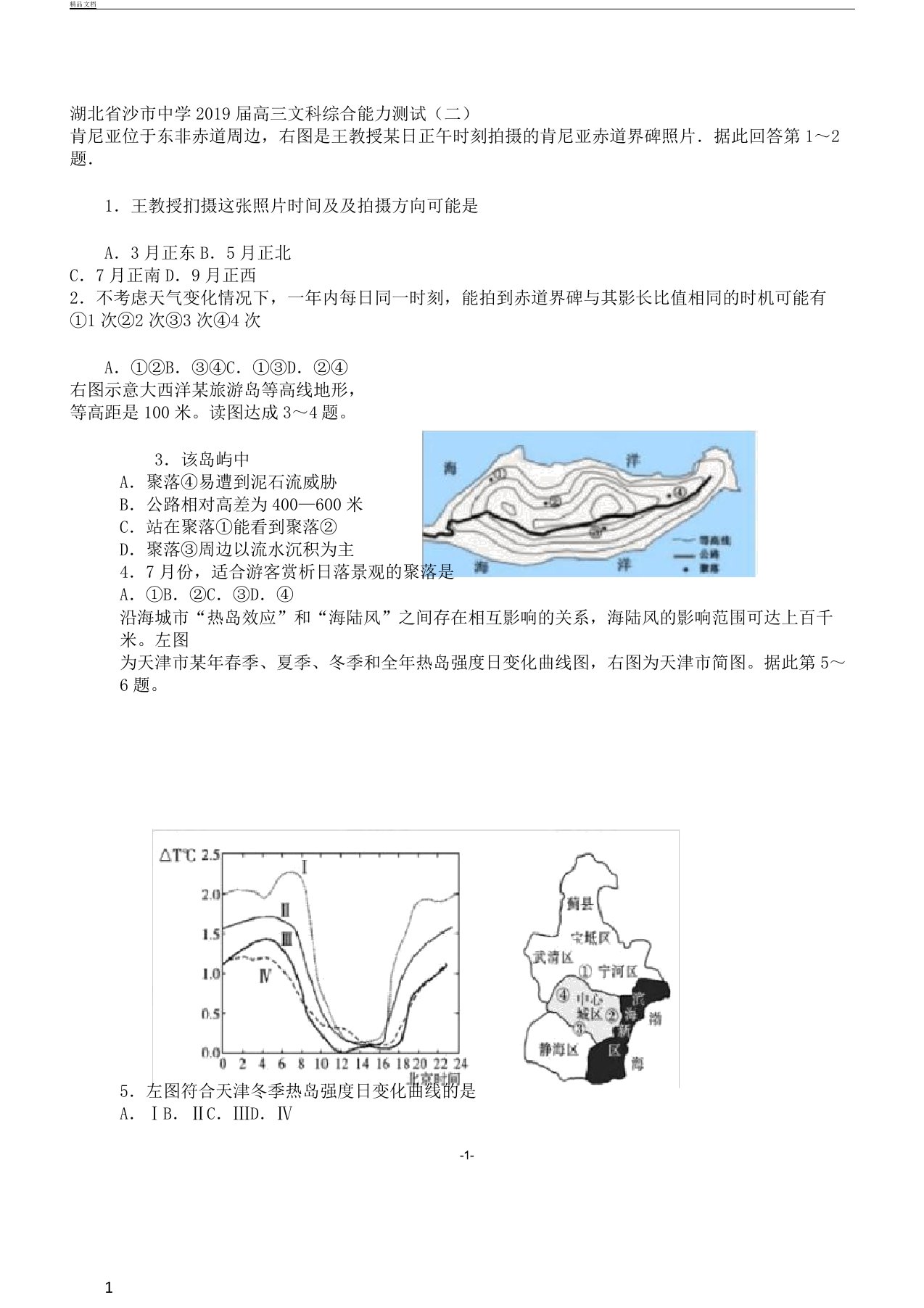 word版届湖北省沙市中学高三教学上学期能力测试二地理习题分析版