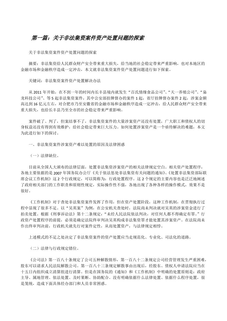 关于非法集资案件资产处置问题的探索[修改版]