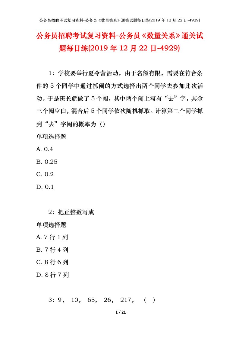 公务员招聘考试复习资料-公务员数量关系通关试题每日练2019年12月22日-4929