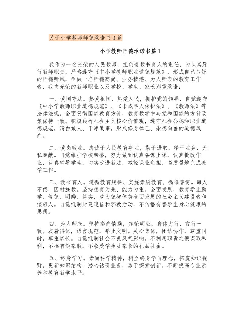 关于小学教师师德承诺书3篇