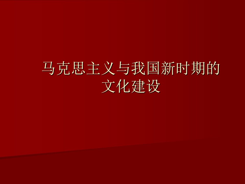 马克思主义与我国新时期的文化建设(1)