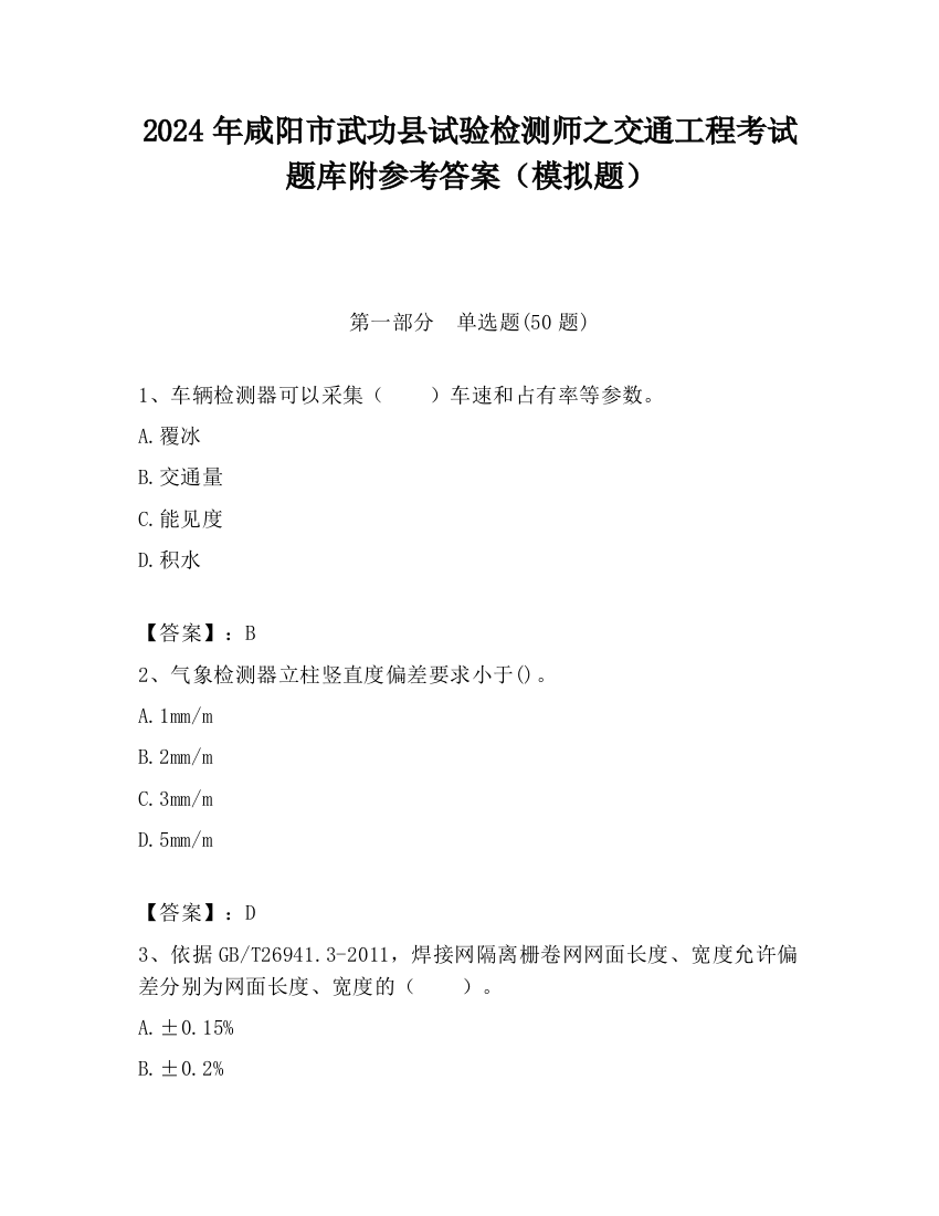 2024年咸阳市武功县试验检测师之交通工程考试题库附参考答案（模拟题）