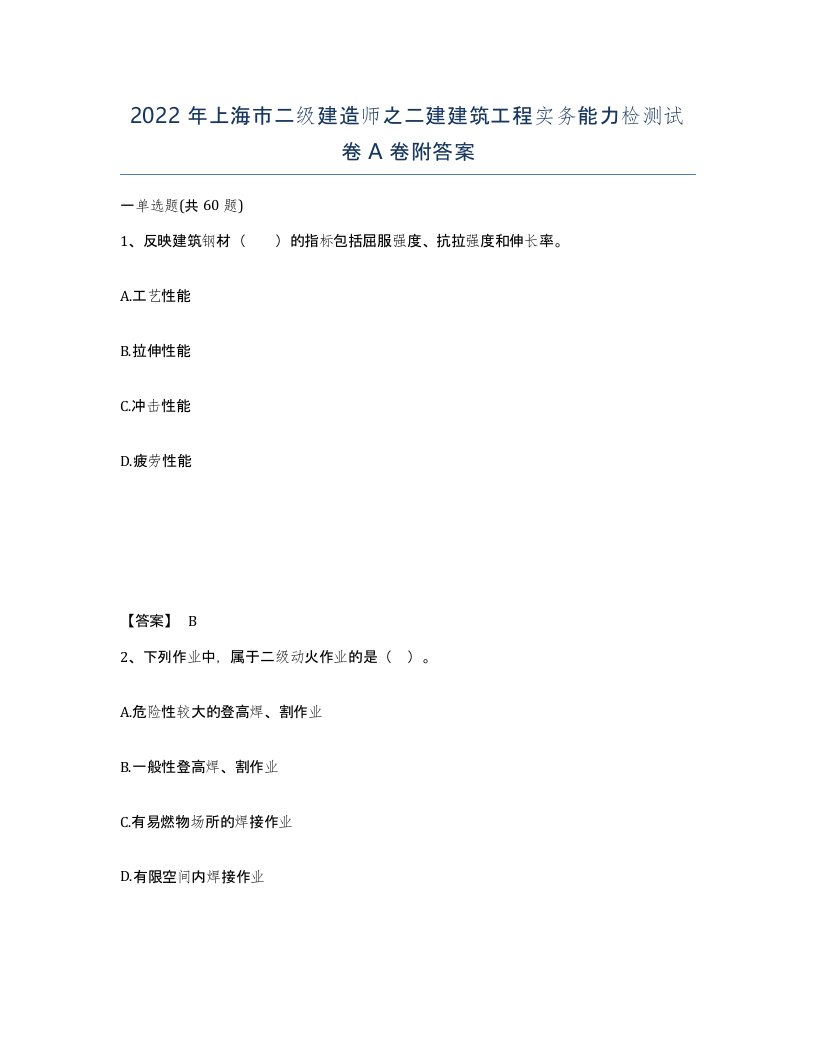 2022年上海市二级建造师之二建建筑工程实务能力检测试卷A卷附答案