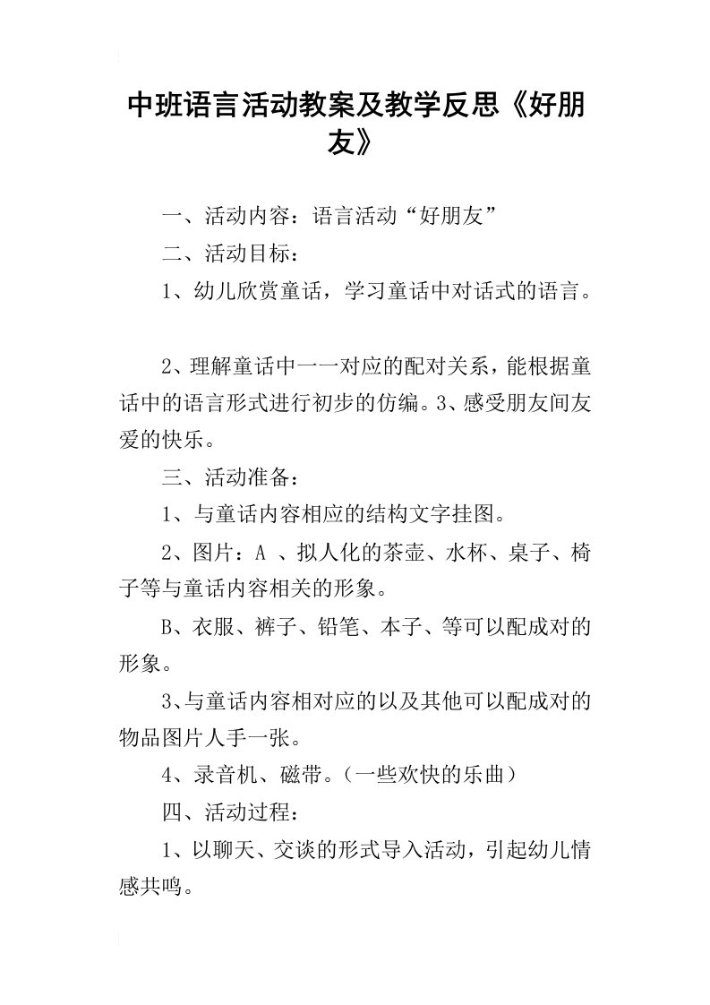 中班语言活动教案及教学反思好朋友