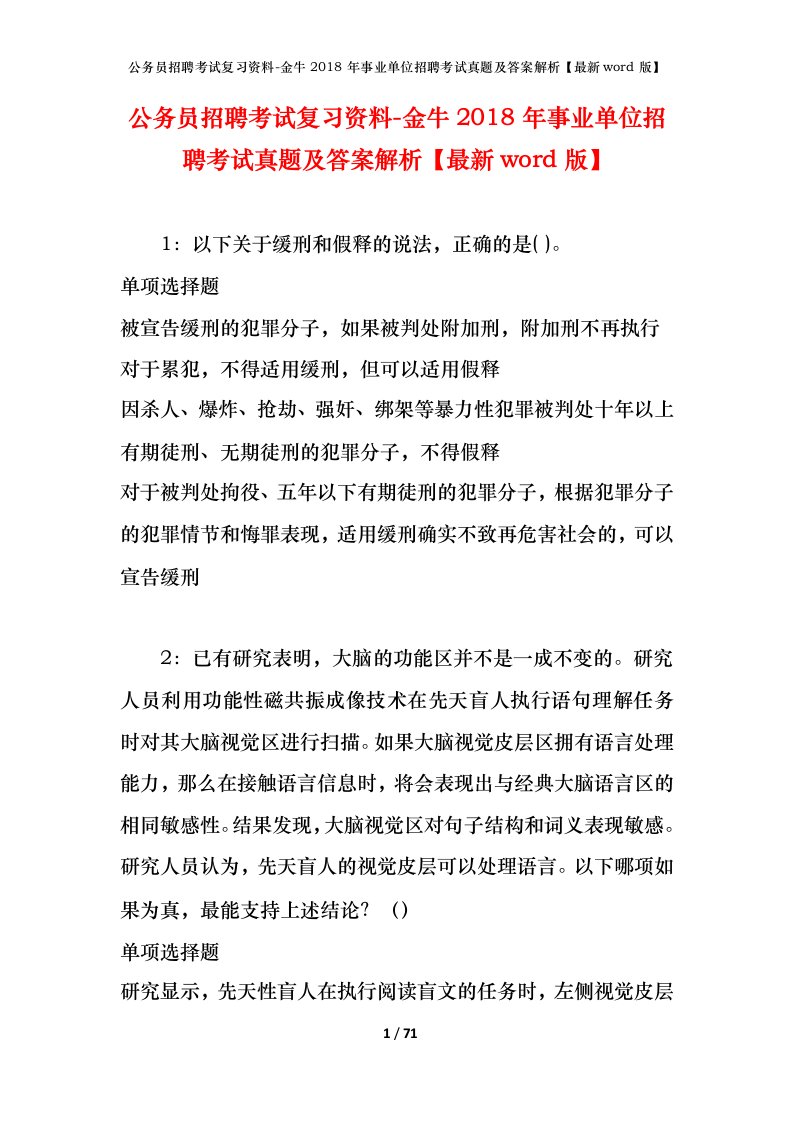 公务员招聘考试复习资料-金牛2018年事业单位招聘考试真题及答案解析最新word版