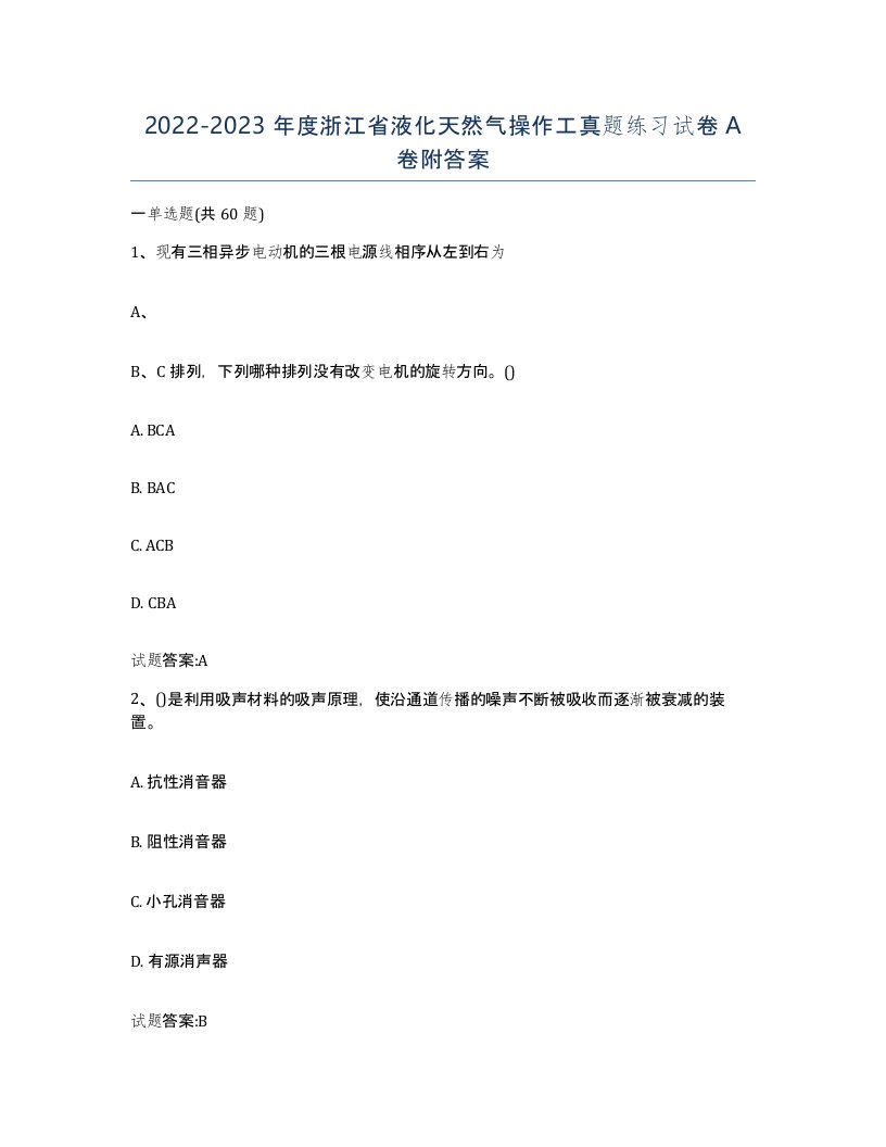 20222023年度浙江省液化天然气操作工真题练习试卷A卷附答案