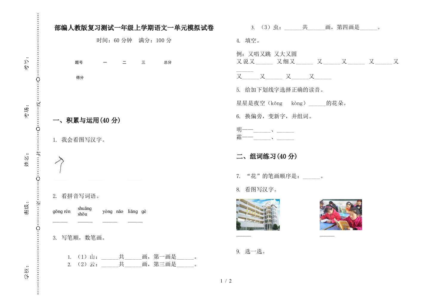 部编人教版复习测试一年级上学期语文一单元模拟试卷