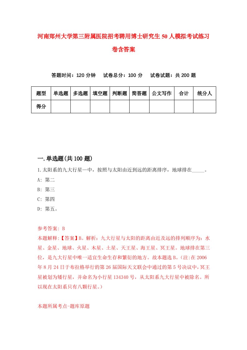 河南郑州大学第三附属医院招考聘用博士研究生50人模拟考试练习卷含答案9