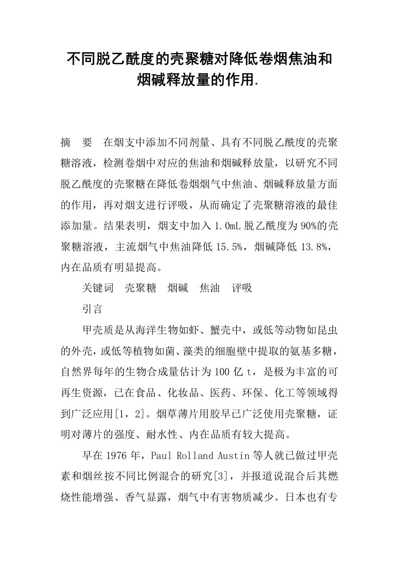 不同脱乙酰度的壳聚糖对降低卷烟焦油和烟碱释放量的作用..docx