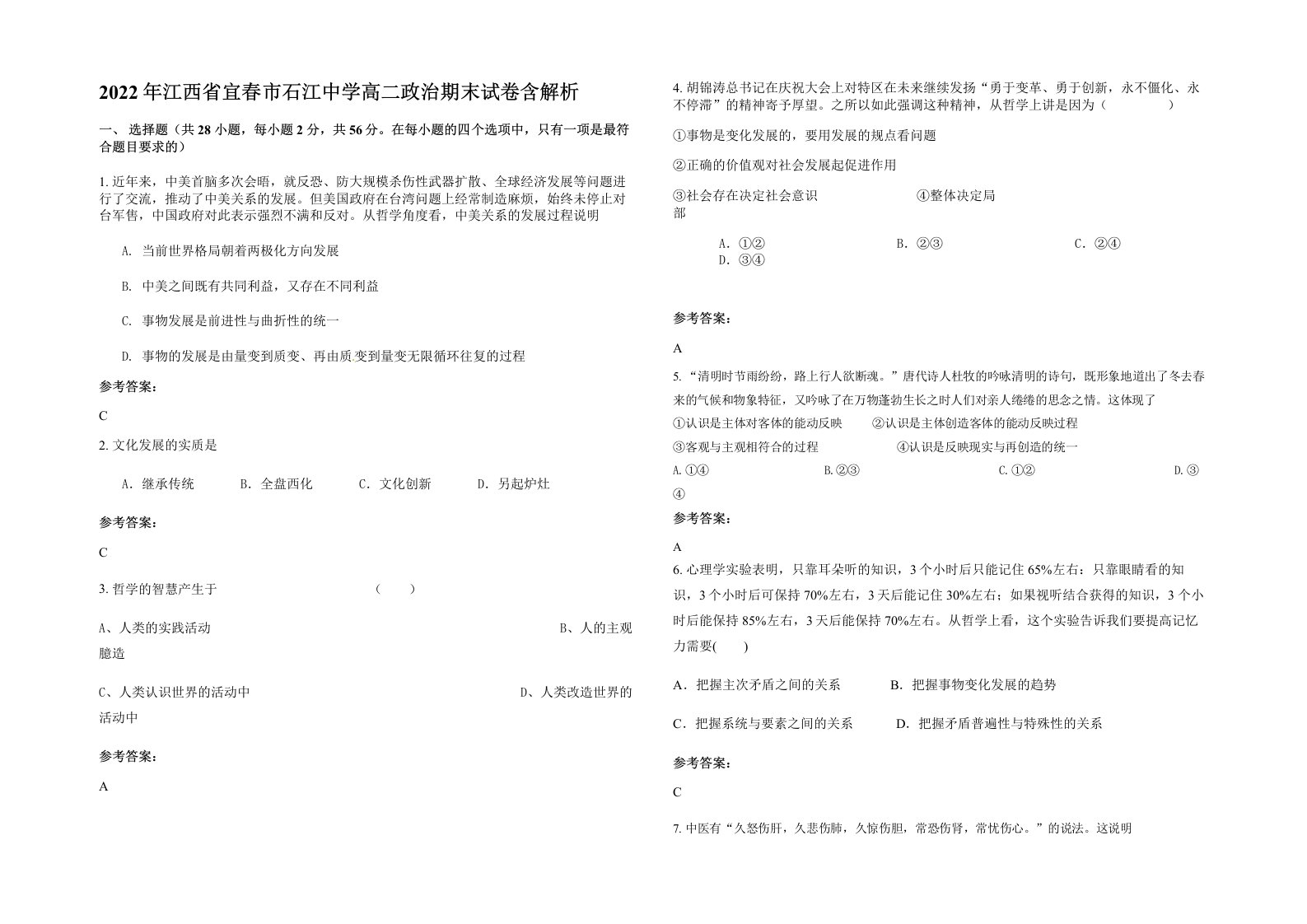 2022年江西省宜春市石江中学高二政治期末试卷含解析