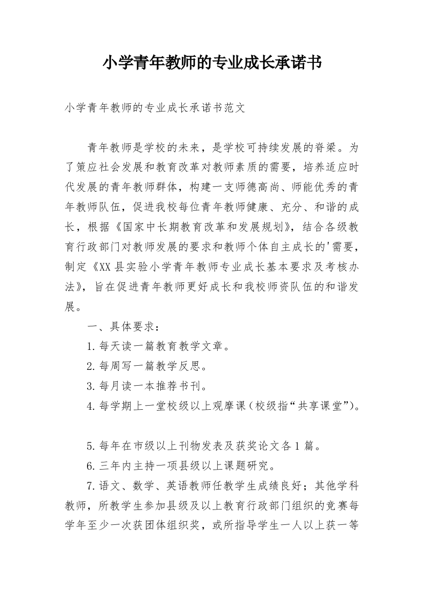 小学青年教师的专业成长承诺书