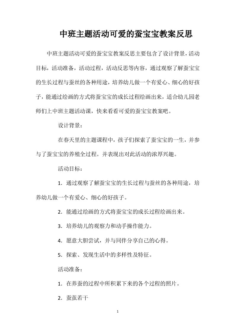 中班主题活动可爱的蚕宝宝教案反思