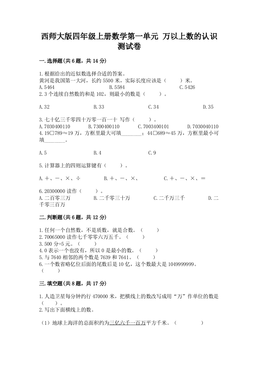 西师大版四年级上册数学第一单元-万以上数的认识-测试卷带答案ab卷