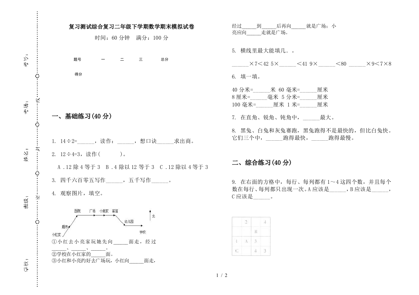 复习测试综合复习二年级下学期数学期末模拟试卷