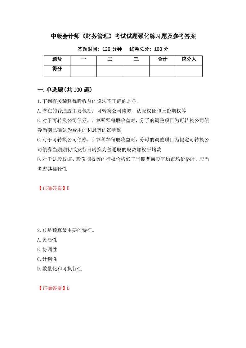 中级会计师财务管理考试试题强化练习题及参考答案第20卷