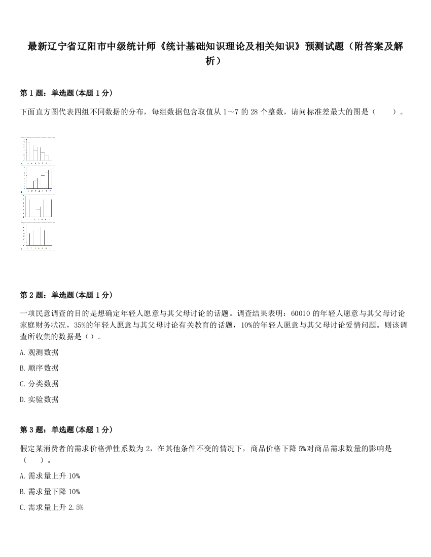 最新辽宁省辽阳市中级统计师《统计基础知识理论及相关知识》预测试题（附答案及解析）