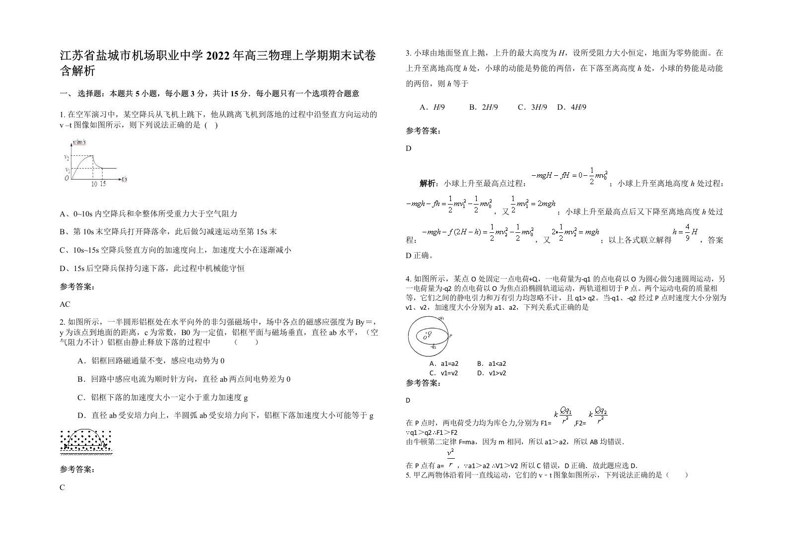 江苏省盐城市机场职业中学2022年高三物理上学期期末试卷含解析