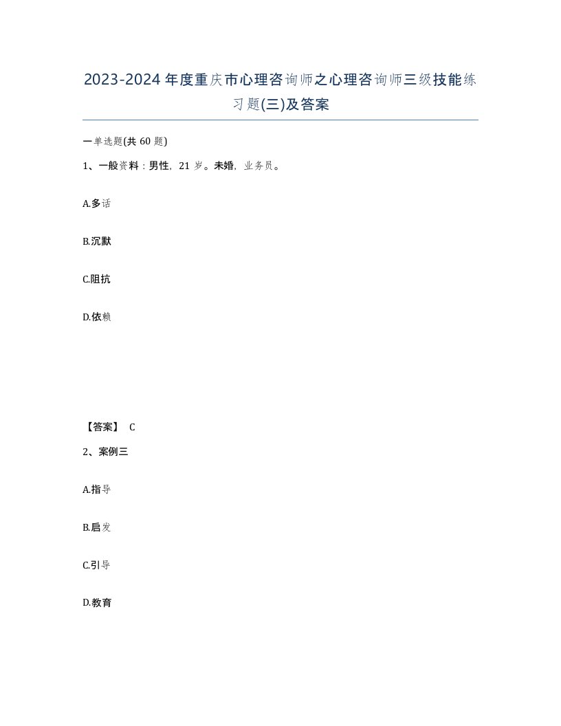 2023-2024年度重庆市心理咨询师之心理咨询师三级技能练习题三及答案