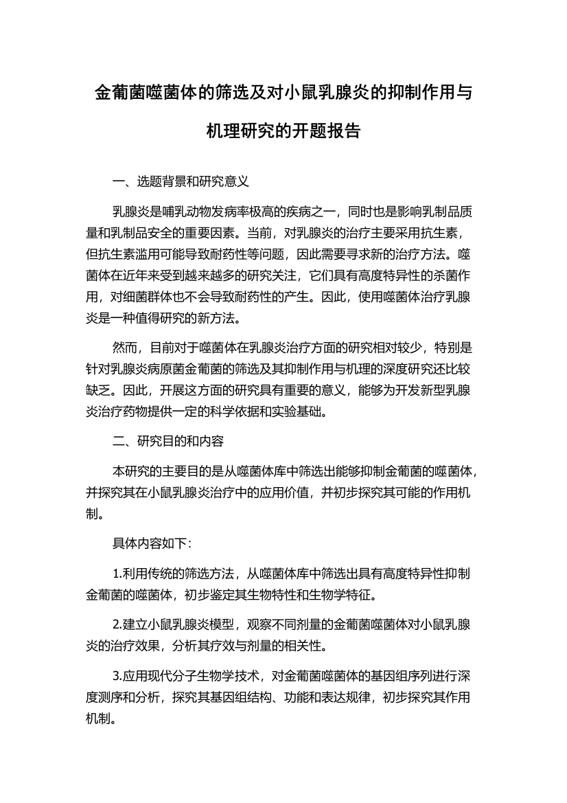 金葡菌噬菌体的筛选及对小鼠乳腺炎的抑制作用与机理研究的开题报告