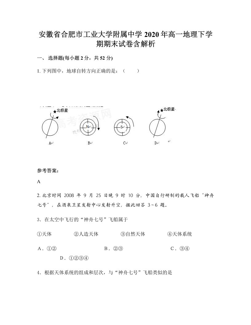 安徽省合肥市工业大学附属中学2020年高一地理下学期期末试卷含解析