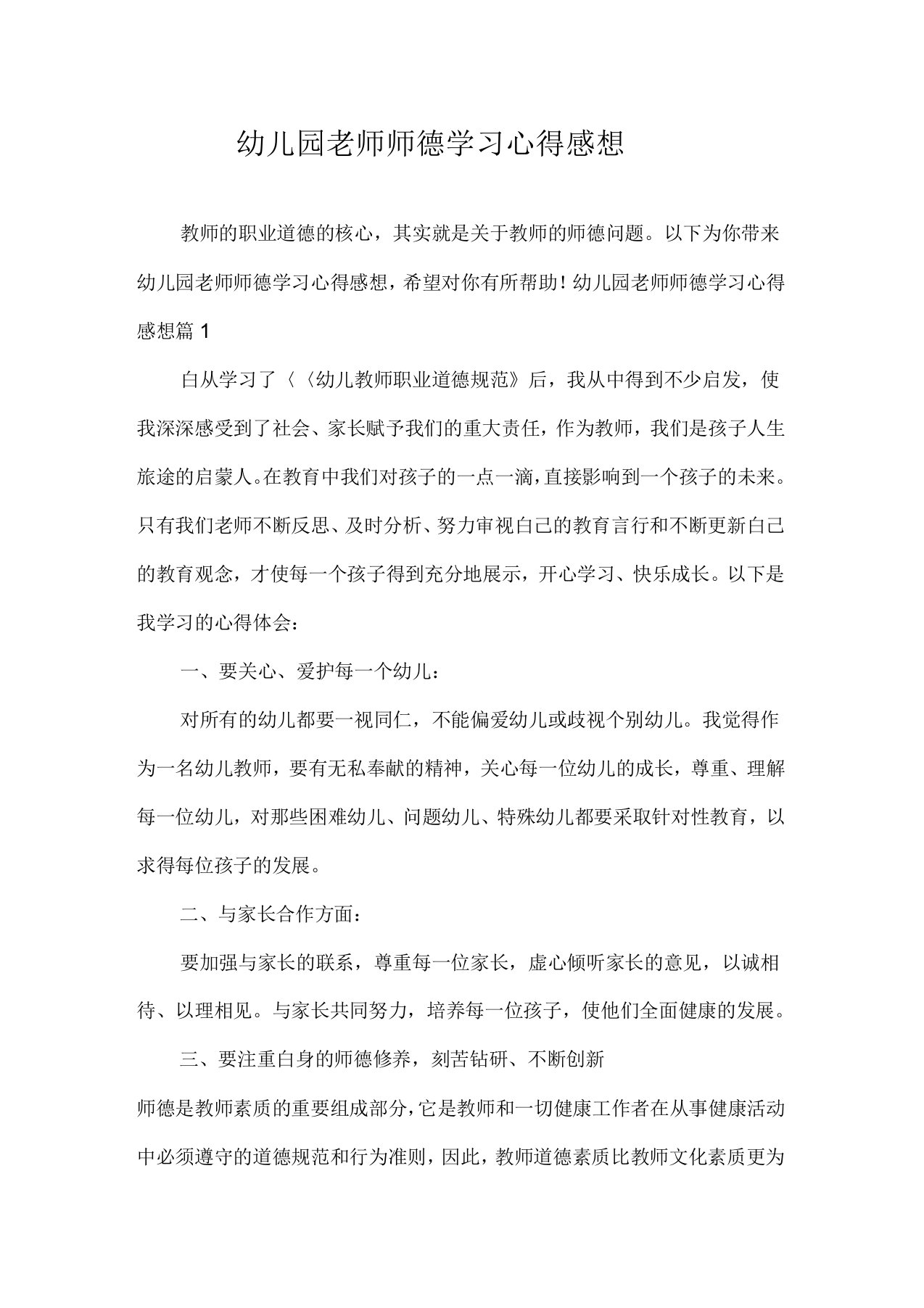 心得体会幼儿园老师师德学习心得感想