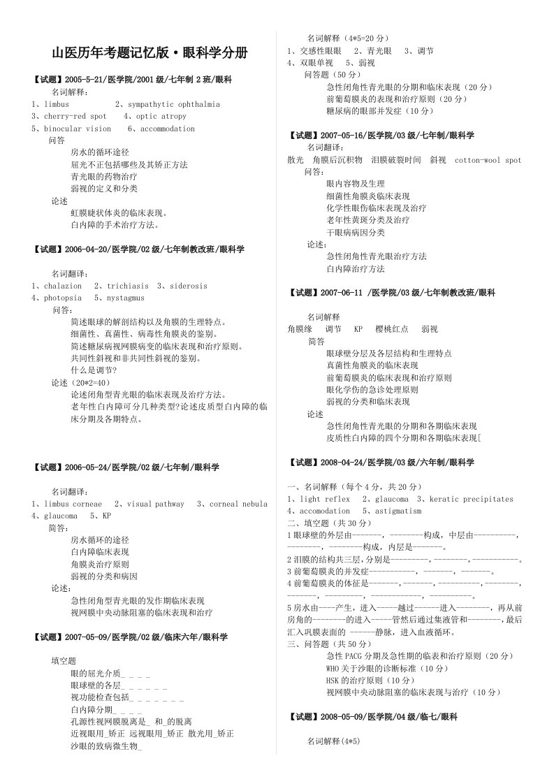 眼科学(历年试题最新整理版)