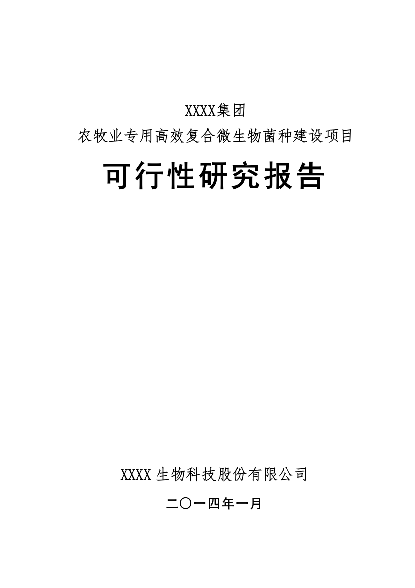 农牧业专用高效复合微生物菌种建设项目申报投资立项申请材料