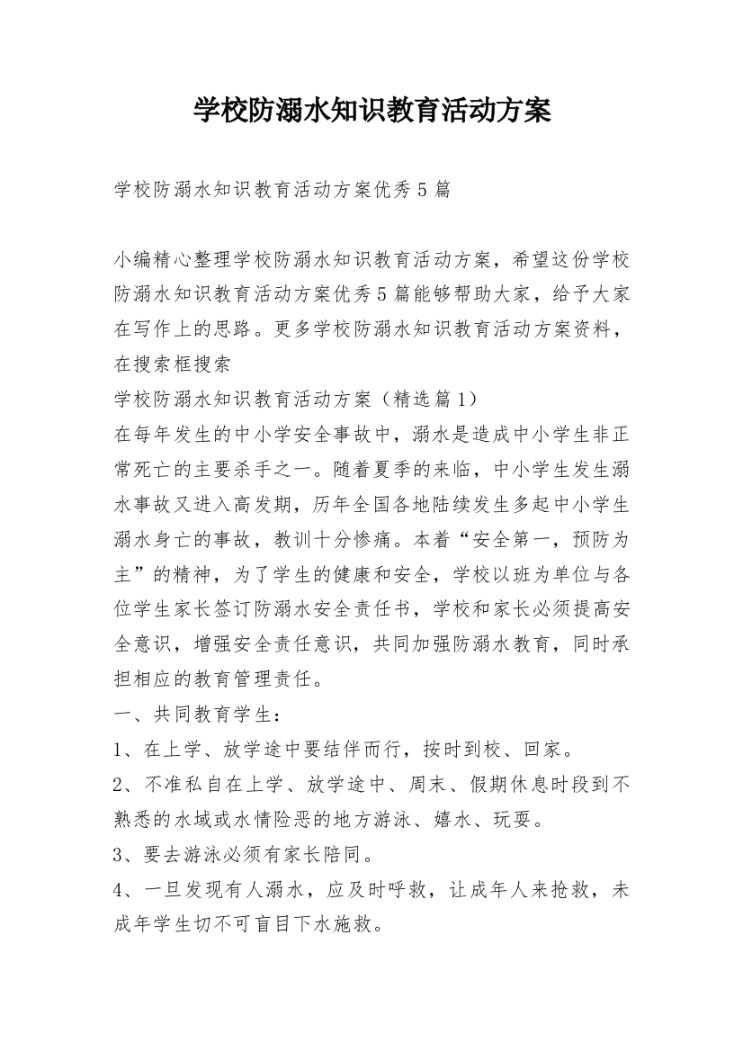 学校防溺水知识教育活动方案