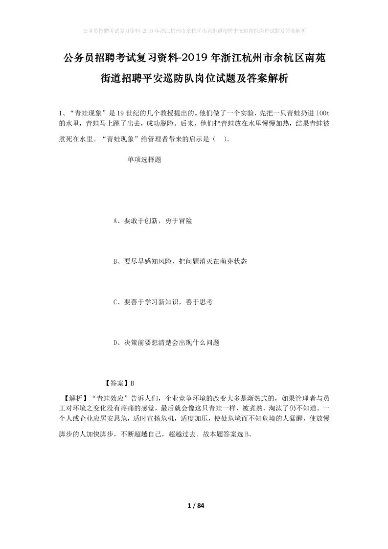 公务员招聘考试复习资料-2019年浙江杭州市余杭区南苑街道招聘平安巡防队岗位试题及答案解析