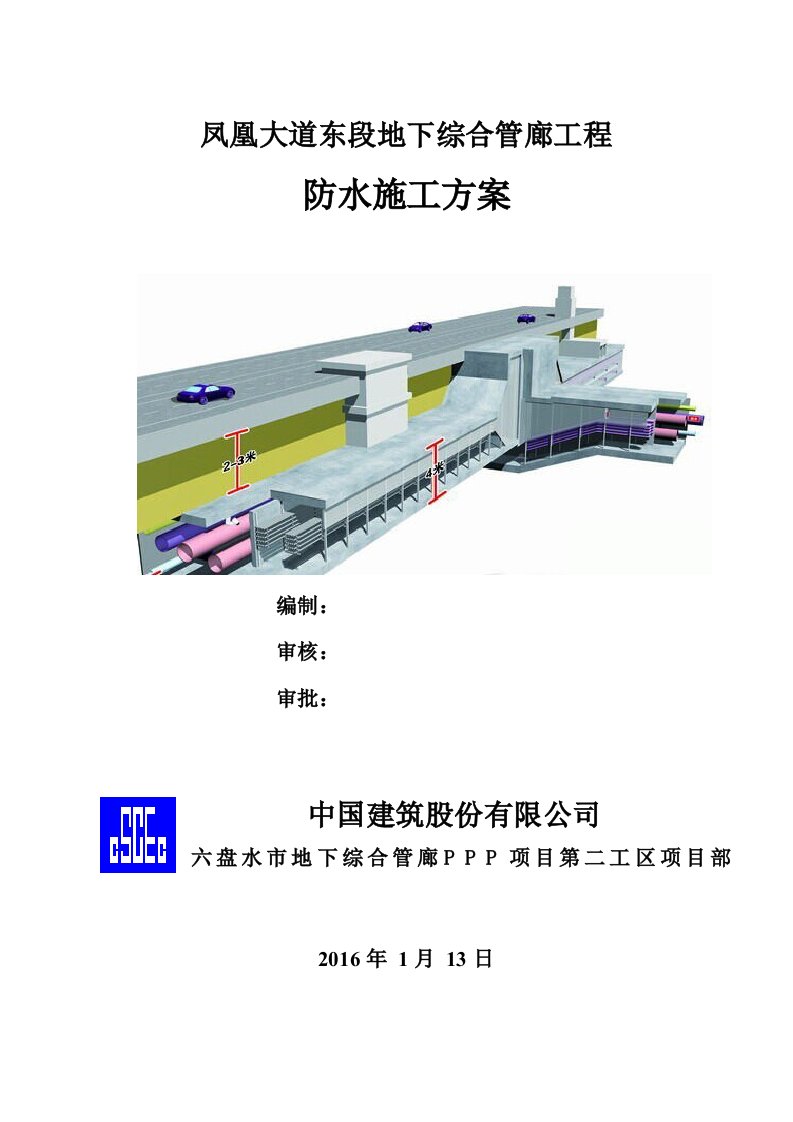 凤凰大道东段地下综合管廊工程防水施工方案