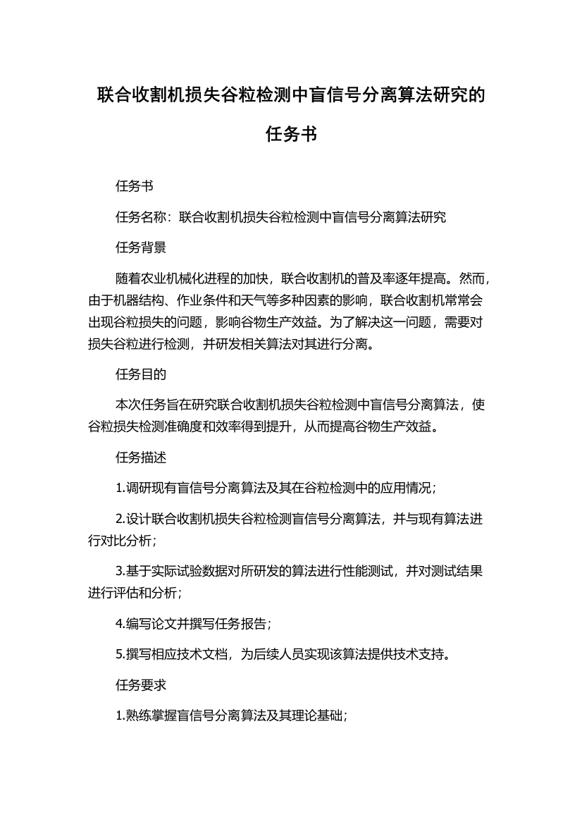 联合收割机损失谷粒检测中盲信号分离算法研究的任务书