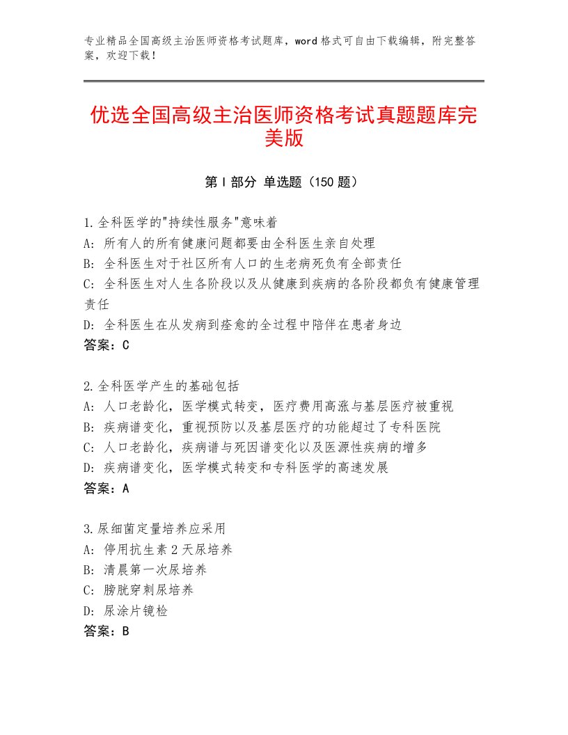 2022—2023年全国高级主治医师资格考试真题题库及答案