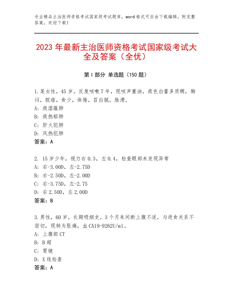 2023年主治医师资格考试国家级考试精选题库带答案（巩固）