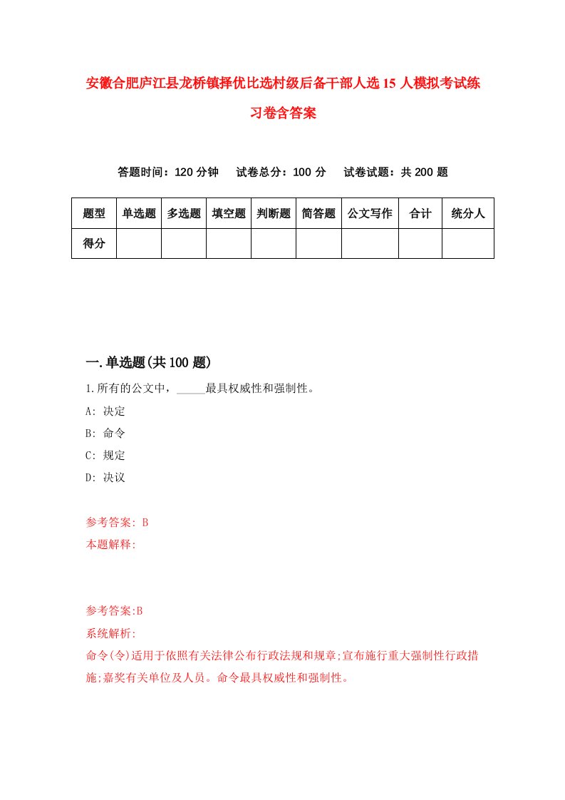 安徽合肥庐江县龙桥镇择优比选村级后备干部人选15人模拟考试练习卷含答案第2卷