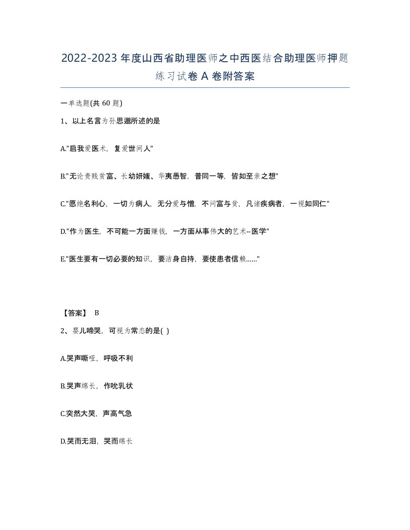 2022-2023年度山西省助理医师之中西医结合助理医师押题练习试卷A卷附答案