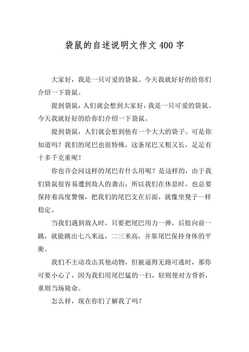 袋鼠的自述说明文作文400字