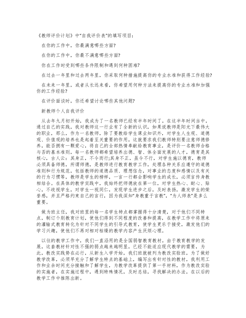 教师评价计划自我评价表