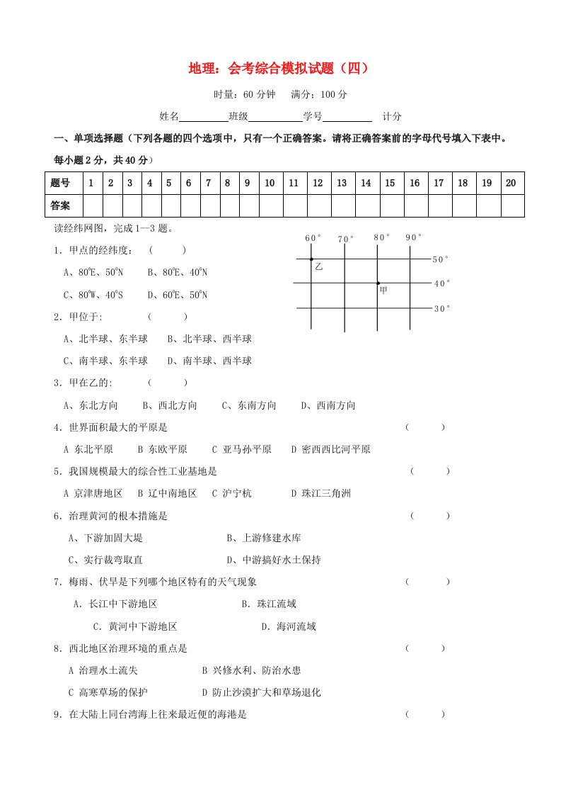 八年级地理会考综合模拟试题湘教版