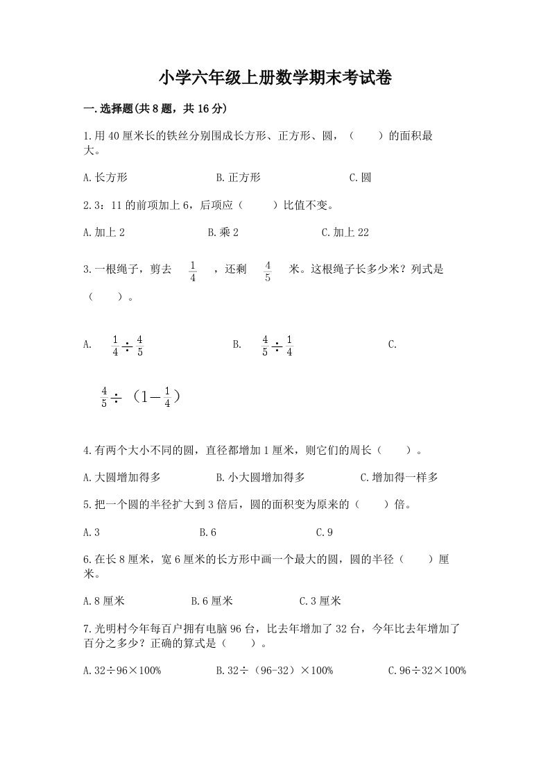 小学六年级上册数学期末考试卷及参考答案【综合题】