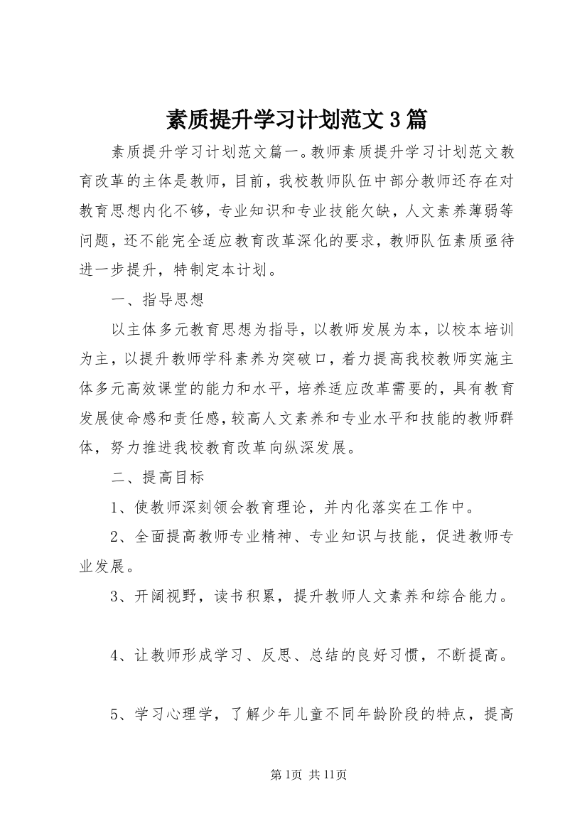 素质提升学习计划范文3篇