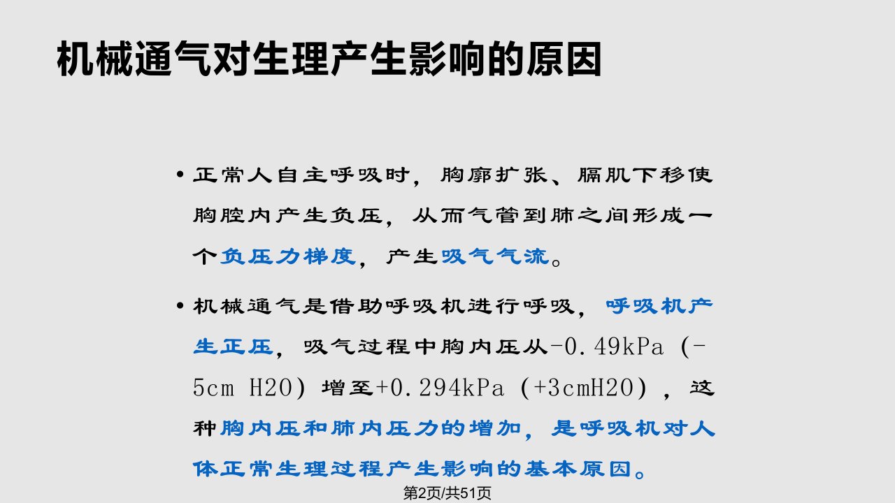 月日机械通气基本知识及VAP预防荣晓倩