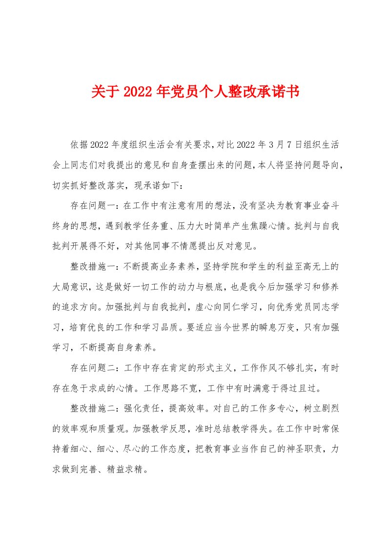 关于2022年党员个人整改承诺书