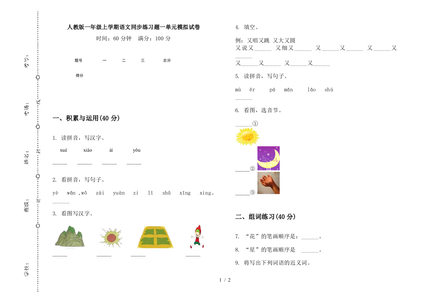 人教版一年级上学期语文同步练习题一单元模拟试卷