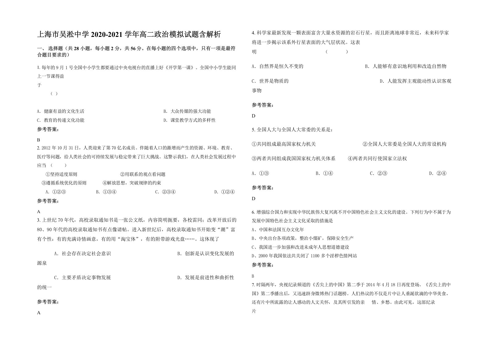 上海市吴淞中学2020-2021学年高二政治模拟试题含解析