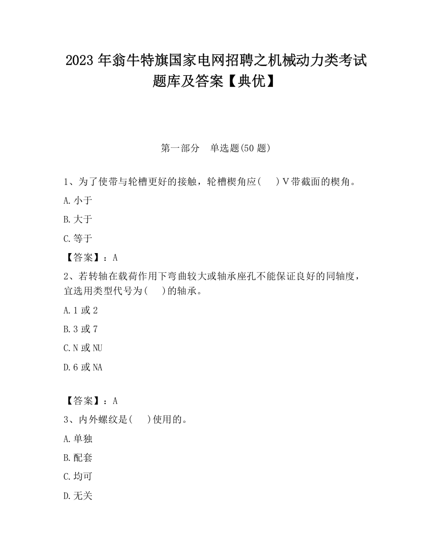 2023年翁牛特旗国家电网招聘之机械动力类考试题库及答案【典优】