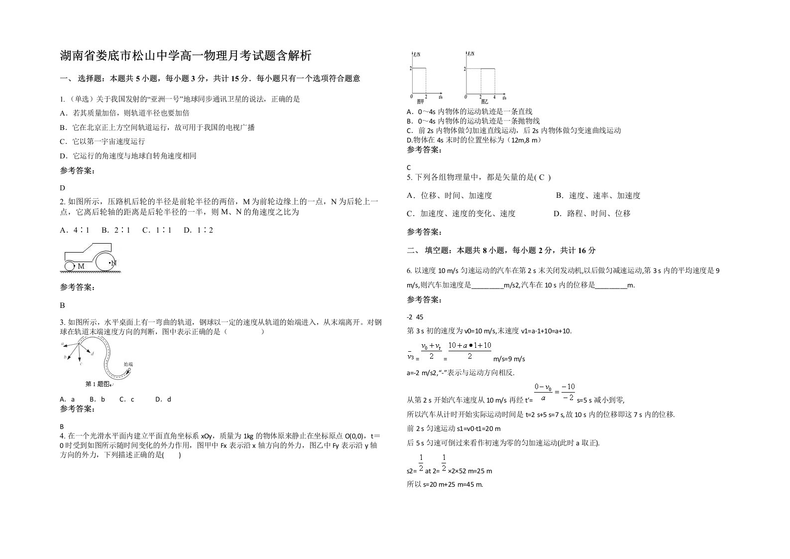 湖南省娄底市松山中学高一物理月考试题含解析